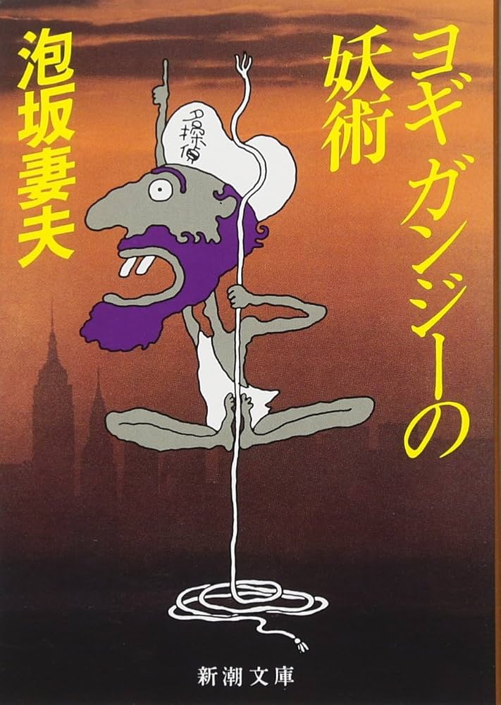 ヨギ ガンジーの妖術 (新潮文庫) | 妻夫, 泡坂 |本 | 通販 | Amazon